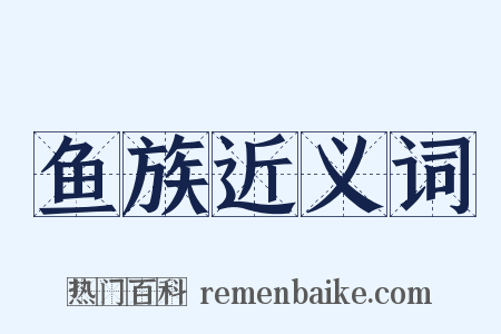 鱼族近义词是什么意思的图片